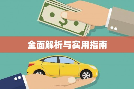 芙蓉全面解析与实用指南