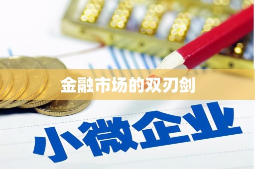 芙蓉金融市场的双刃剑