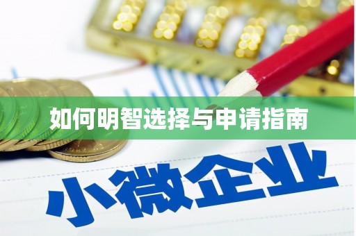 芙蓉如何明智选择与申请指南