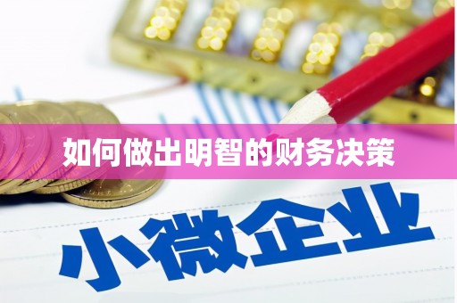 芙蓉如何做出明智的财务决策