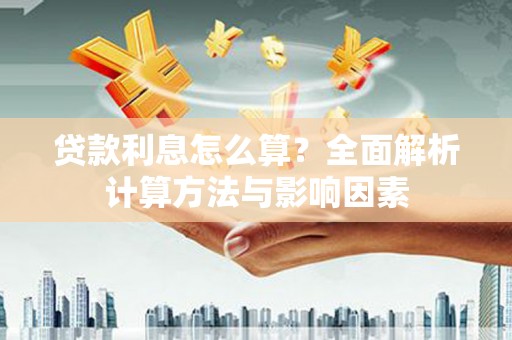 芙蓉贷款利息怎么算？全面解析计算方法与影响因素