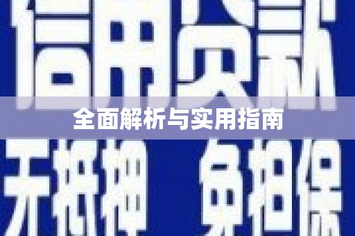 芙蓉全面解析与实用指南