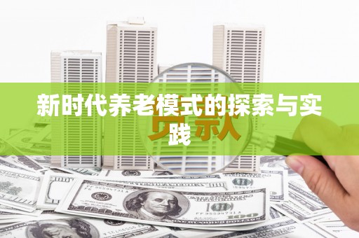 芙蓉新时代养老模式的探索与实践