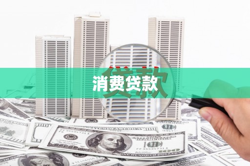 芙蓉消费贷款