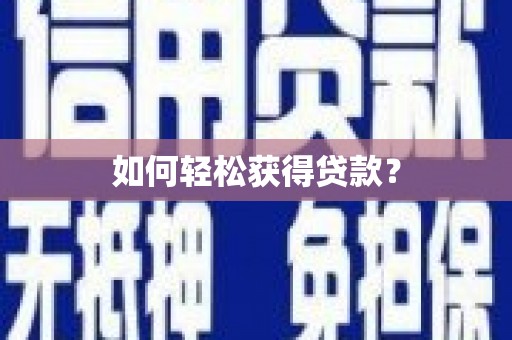 芙蓉如何轻松获得贷款？