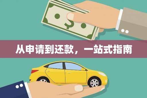 芙蓉从申请到还款，一站式指南