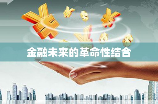 芙蓉金融未来的革命性结合