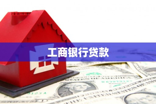 芙蓉工商银行贷款