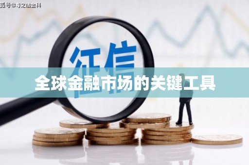 芙蓉全球金融市场的关键工具
