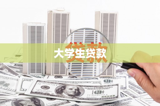 芙蓉大学生贷款