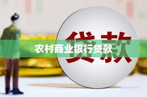 芙蓉农村商业银行贷款