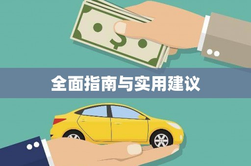 芙蓉全面指南与实用建议