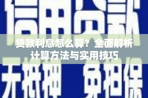 芙蓉贷款利息怎么算？全面解析计算方法与实用技巧