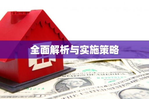 芙蓉全面解析与实施策略