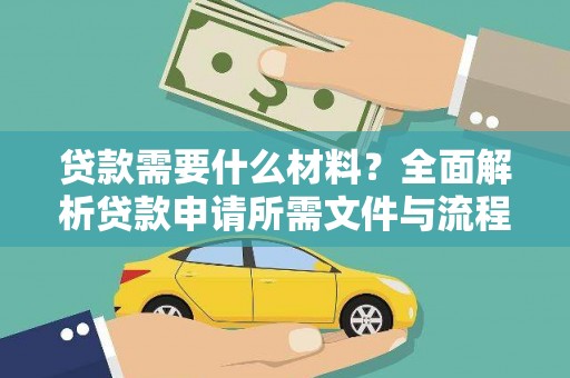 芙蓉贷款需要什么材料？全面解析贷款申请所需文件与流程