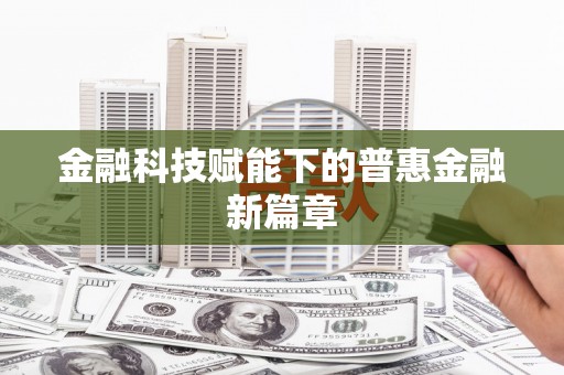 芙蓉金融科技赋能下的普惠金融新篇章
