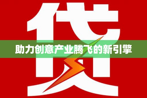 芙蓉助力创意产业腾飞的新引擎