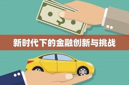 芙蓉新时代下的金融创新与挑战