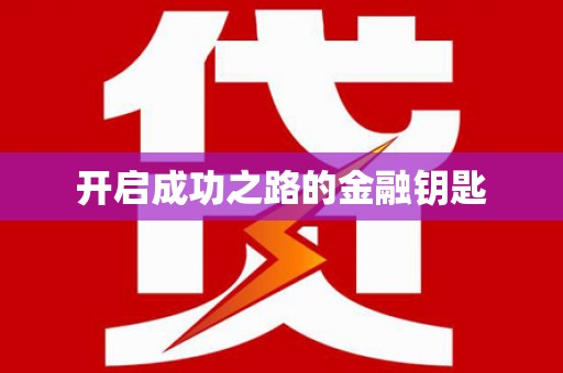 芙蓉开启成功之路的金融钥匙
