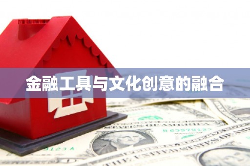 芙蓉金融工具与文化创意的融合