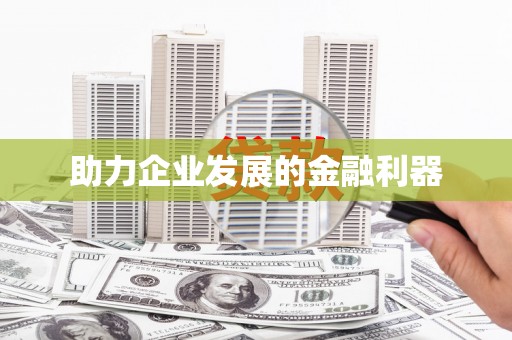 芙蓉助力企业发展的金融利器