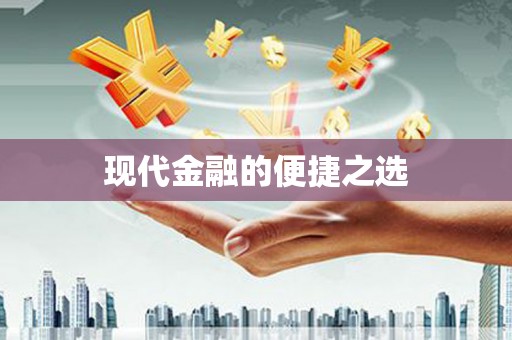 芙蓉现代金融的便捷之选