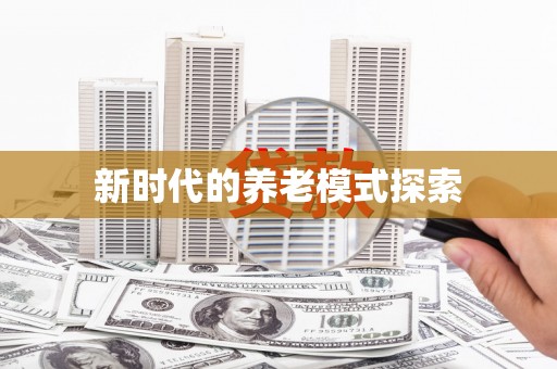 芙蓉新时代的养老模式探索