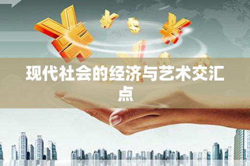 芙蓉现代社会的经济与艺术交汇点