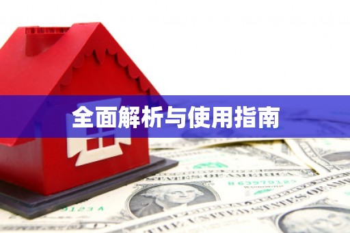 芙蓉全面解析与使用指南