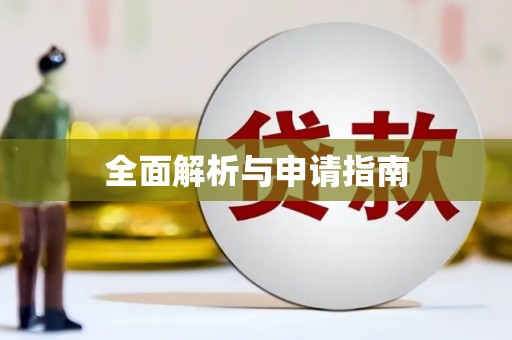 芙蓉全面解析与申请指南