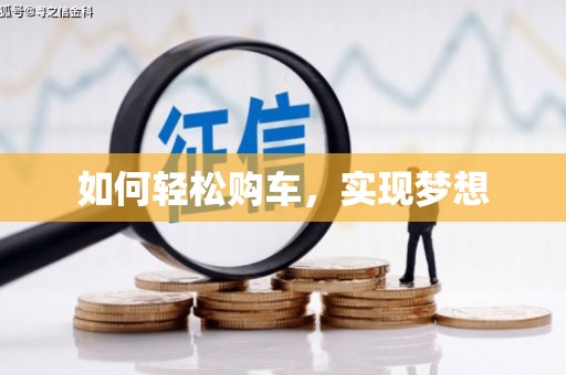 芙蓉如何轻松购车，实现梦想
