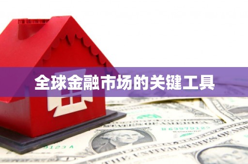 芙蓉全球金融市场的关键工具