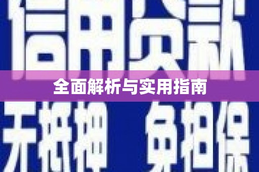 芙蓉全面解析与实用指南