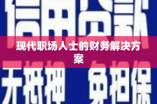 芙蓉现代职场人士的财务解决方案