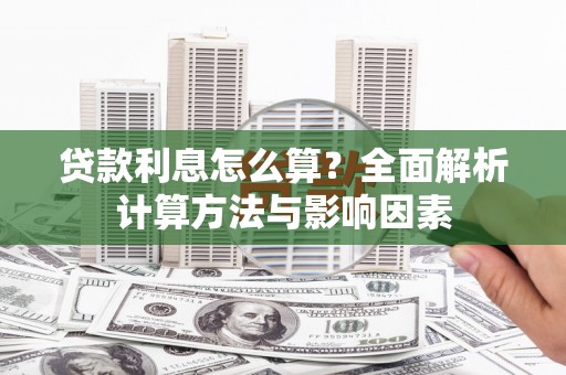 芙蓉贷款利息怎么算？全面解析计算方法与影响因素