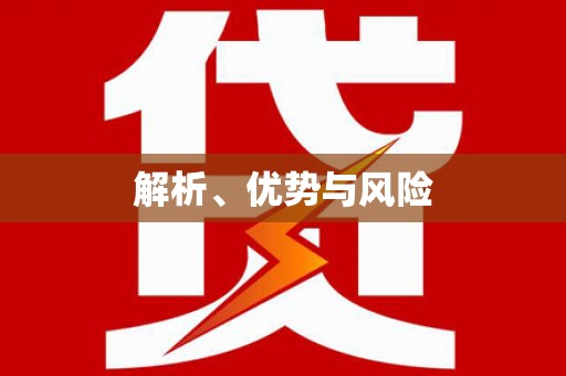 芙蓉解析、优势与风险