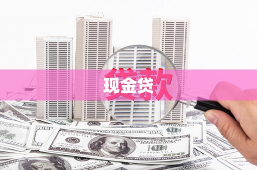 芙蓉现金贷