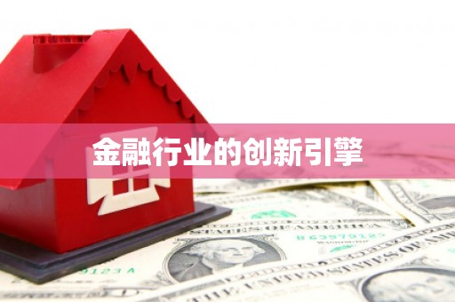 芙蓉金融行业的创新引擎