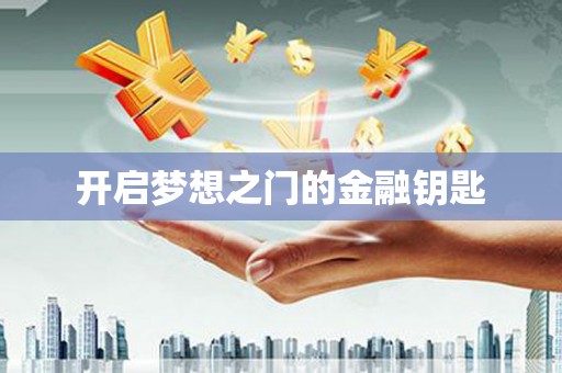 芙蓉开启梦想之门的金融钥匙