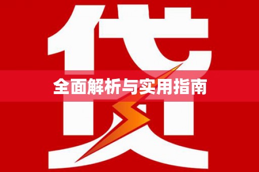 芙蓉全面解析与实用指南