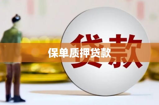 芙蓉保单质押贷款