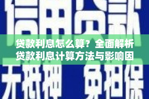 芙蓉贷款利息怎么算？全面解析贷款利息计算方法与影响因素