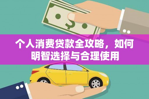 芙蓉个人消费贷款全攻略，如何明智选择与合理使用