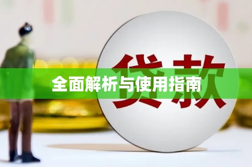 芙蓉全面解析与使用指南