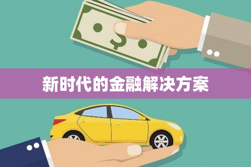 芙蓉新时代的金融解决方案