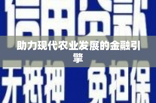 芙蓉助力现代农业发展的金融引擎