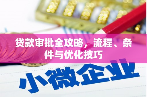 芙蓉贷款审批全攻略，流程、条件与优化技巧
