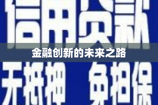 芙蓉金融创新的未来之路