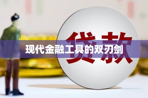 芙蓉现代金融工具的双刃剑