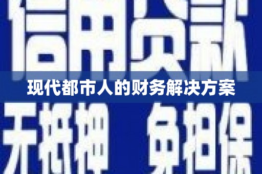 芙蓉现代都市人的财务解决方案